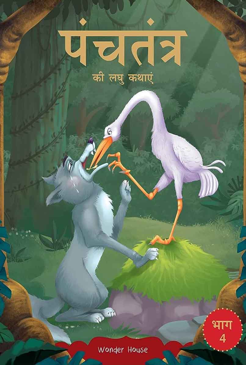 Panchatantra ki Laghu Kathayen - Volume 4: Illustrated Witty Moral Stories For Kids In Hindi (Paperback)-Wonder House Books - 99BooksStore