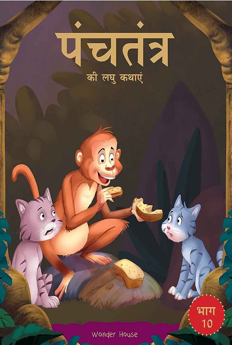 Panchatantra ki Laghu Kathayen - Volume 10: Illustrated Witty Moral Stories For Kids In Hindi (Paperback)-Wonder House Books - 99BooksStore