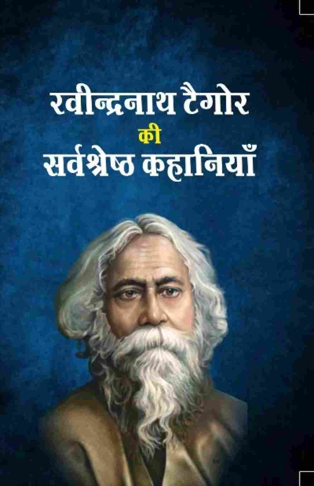 Rablindranath Tagore Ki Sarvshrestha Kahaniya  - Rabindranath Tagore