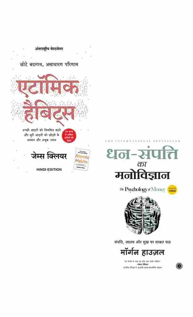 (COMBO PACK) Atomic Habits:(Hindi) + Dhan-Sampatti Ka Manovigyan (Hindi) (Paperback)