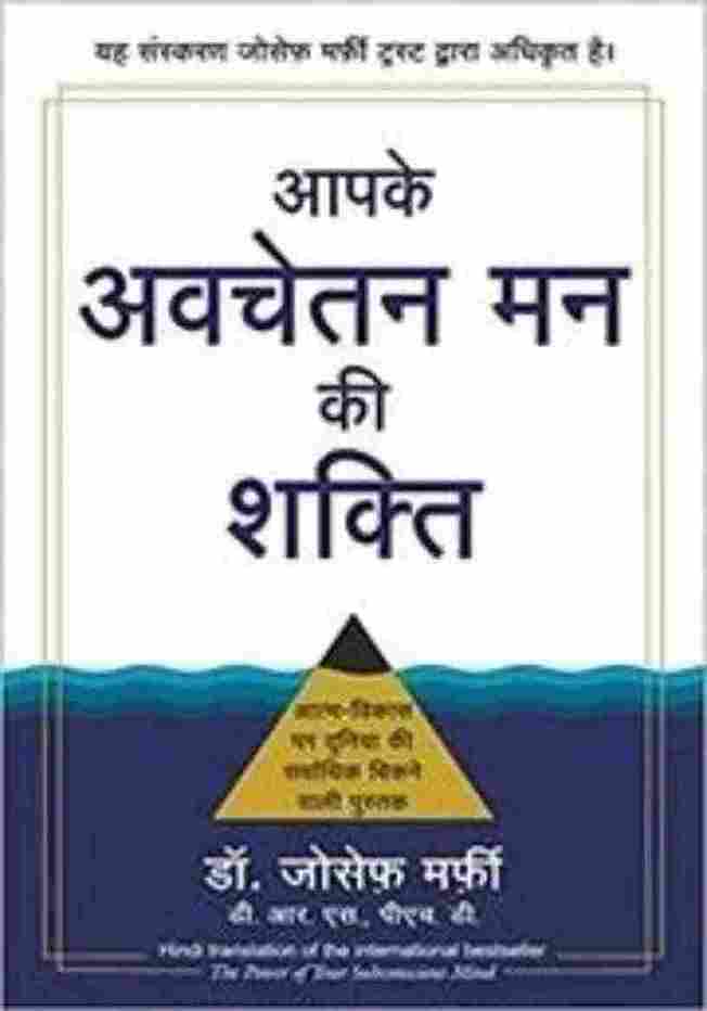 (The Power Of Your Subconscious Mind in -Hindi) (Paperback) - Joseph Murphy