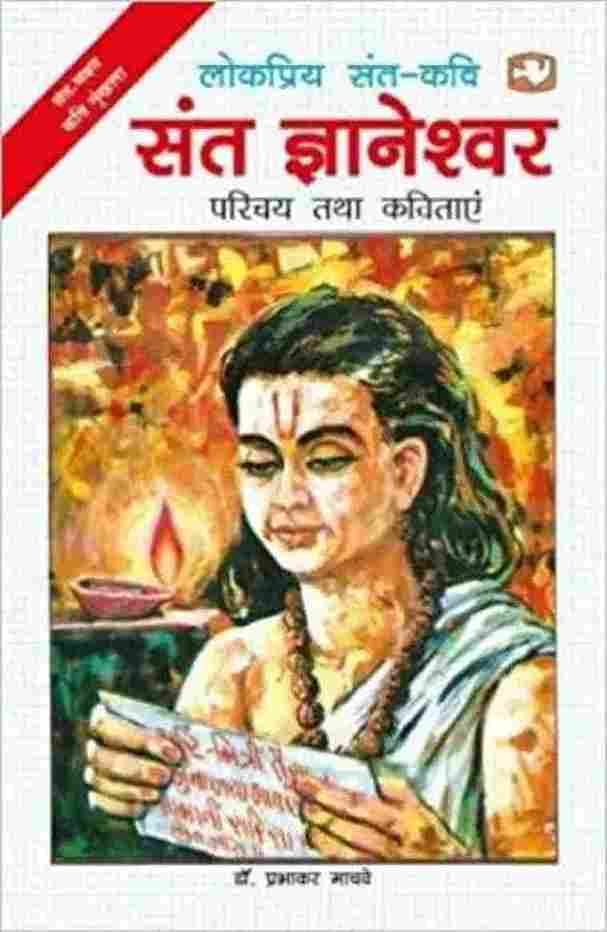 Sant Gyaneshwar  (Hindi)- Dr. Prabhakar Machwe