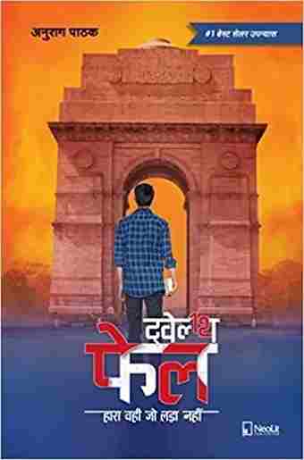 ट्वेल्थ फेल | Twelfth Fail | 12th Fail (Hindi) (Paperback) - Anurag Pathak