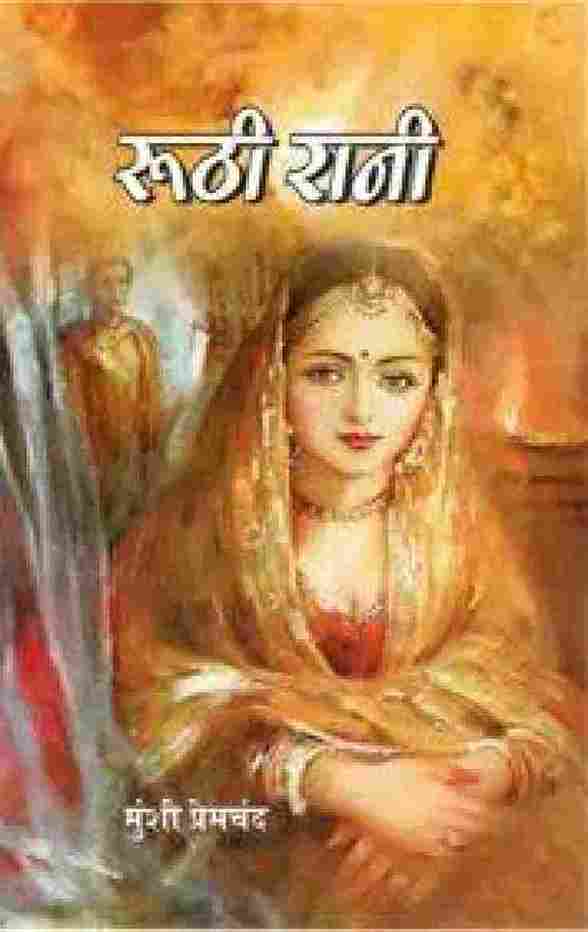 Ruthi Rani  –  Hindi Edition  by Premchand-