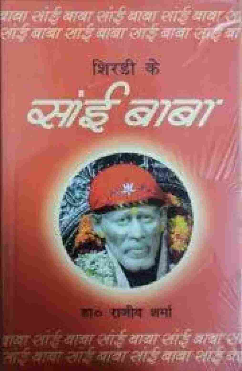 Shirdi ke Sai Baba (Hindi)  Dr. Rajeev Sharma