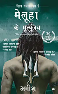 Meluha Ke Mritunjay by AMISH TRIPATHI