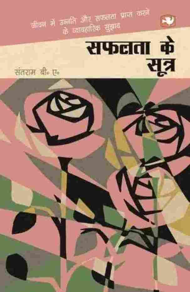 Safalata Ke Sutr  (Hindi)- Santram B.A