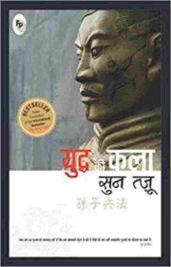 The Art of War (HINDI)  – Hindi Edition  by Sun Tzu -