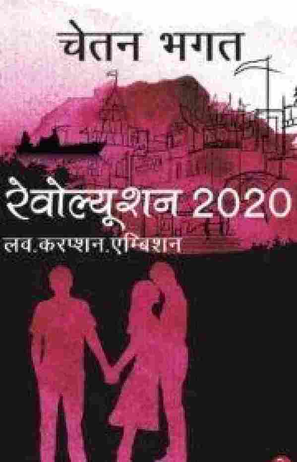 Revolution 2020 (Hindi)  –  (paperback) Chetan Bhagat