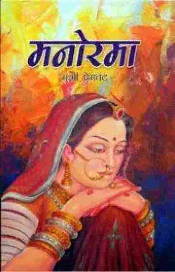 Manorama  –  Hindi Edition  by Premchand-