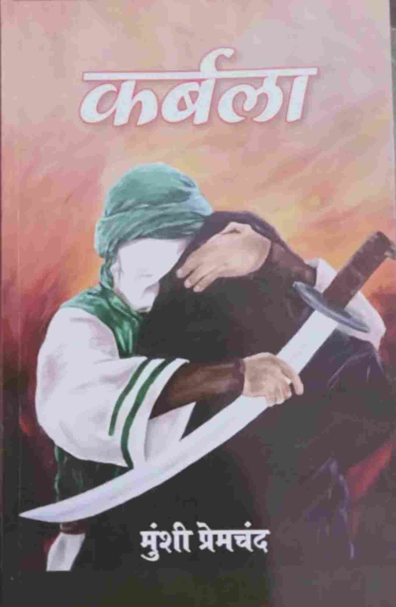 Karbala (Hindi Books)  –  by Munshi Premchand