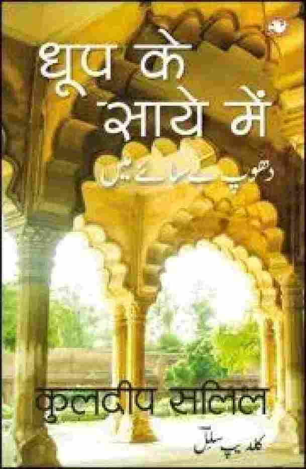 Dhup Ke Saye Mein/धूप के साए में (Hindi) (Paperback)- कुलदीप सलिल