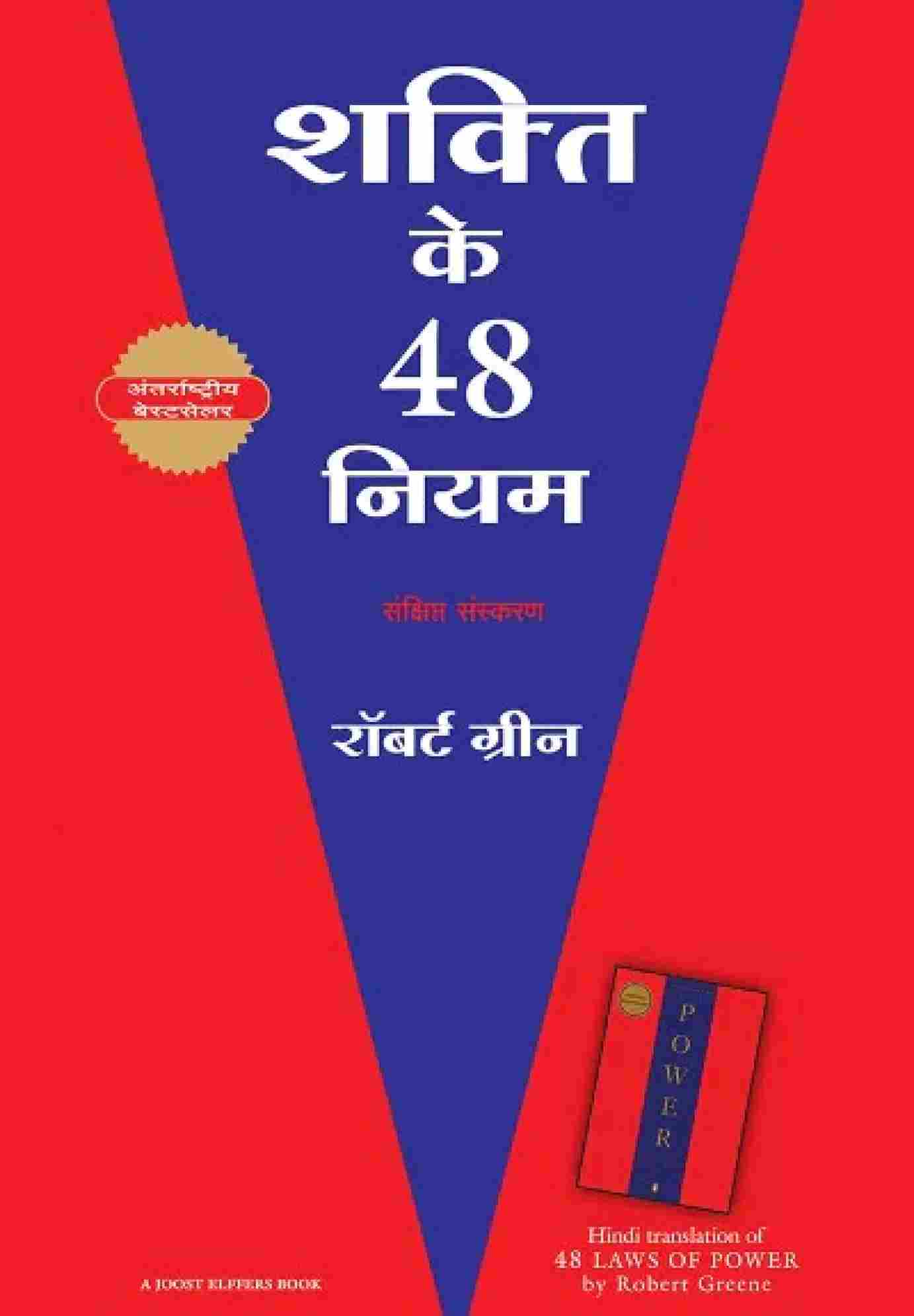 Shakti Ke 48 Niyam (Hindi Books)  - Robert Greene