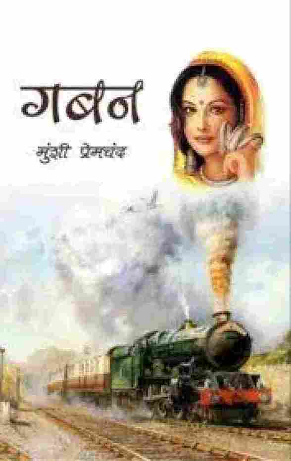 Gaban  –  Hindi Edition  by Premchand-