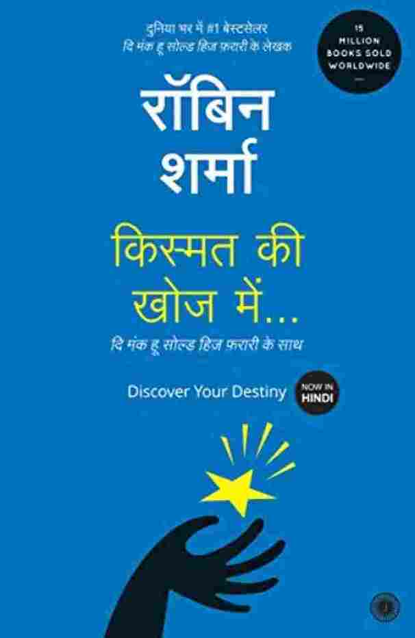 Discover Your Destiny  (Hindi Books) - Robin Sharma