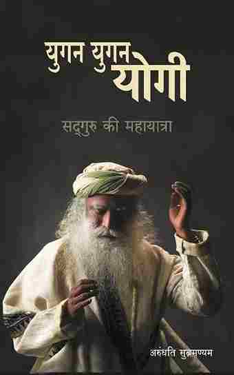 Yugan Yugan Yogi: Sadhguru ki Mahayatra Hindi- (Paperback) - Arundhati Subramaniam - 99BooksStore